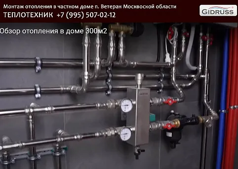 Монтаж отопления в Москвской области (п. Ветеран) 300 м²