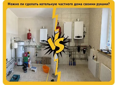 Котельная частного дома своими руками