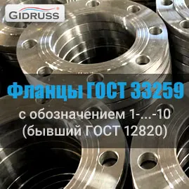 На изделиях Гидрусс используются универсальные фланцы по ГОСТ 33259-2015 (12820-80)