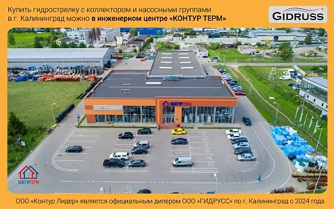 Купить гидрострелку с коллектором и насосными группами в г. Калининград у официального дилера - КонтурТерм