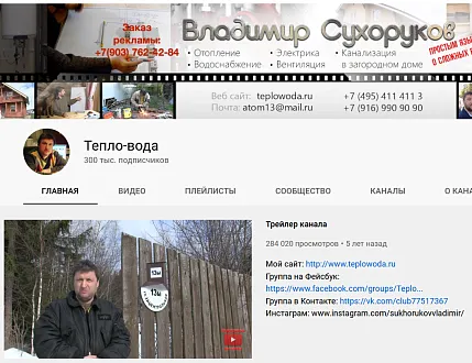 Youtube-канал ТЕПЛО ВОДА