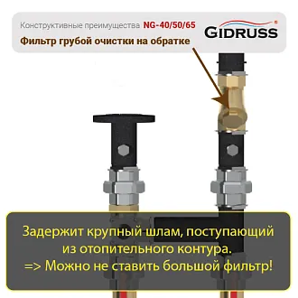 Преимущества насосных групп DN40, DN50 от GIDRUSS: Косой фильтр на обратке контура!