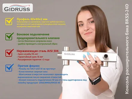 Консоль расширительного бака для бойлера с функцией группы безопасности BKSS-24D.BASIS