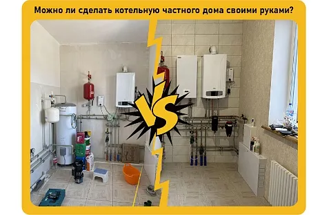 Котельная частного дома своими руками