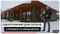 Одноэтажный дом 150 кв.м инженерка Одноэтажный дом 150 кв.м инженерка