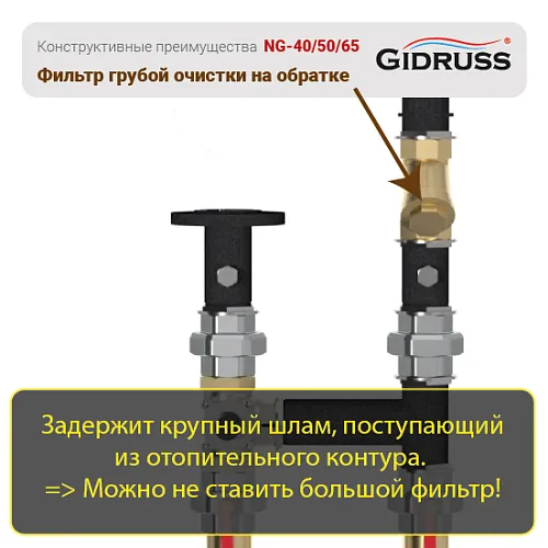 Преимущества насосных групп DN40, DN50 от GIDRUSS: Косой фильтр на обратке контура! Преимущества насосных групп DN40, DN50 от GIDRUSS: Косой фильтр на обратке контура!