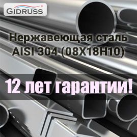 Гарантия на изделия Гидрусс из нержавеющей стали 12 лет!