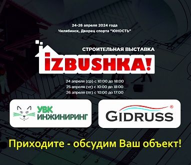 Строительная выставка Избушка