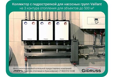 Коллектор с гидрострелкой на 3 контура для насосных групп Vaillant 