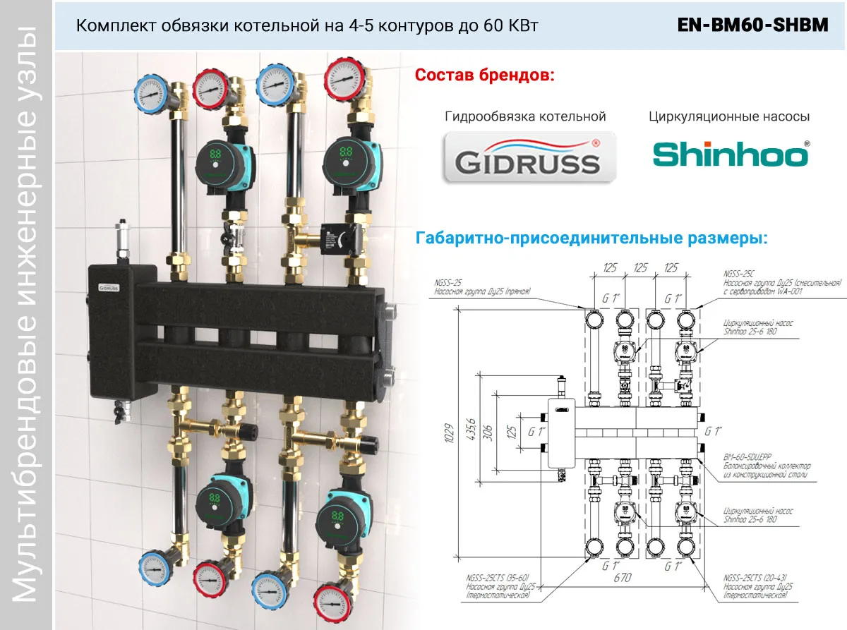 Комплект обвязки котельной на 4-5 контуров (до 60 КВт) TU-BM80-4