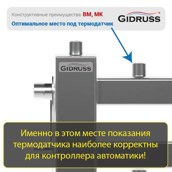 Преимущества GIDRUSS: Куда ставить термодатчик котла или каскада? Преимущества GIDRUSS: Куда ставить термодатчик котла или каскада?