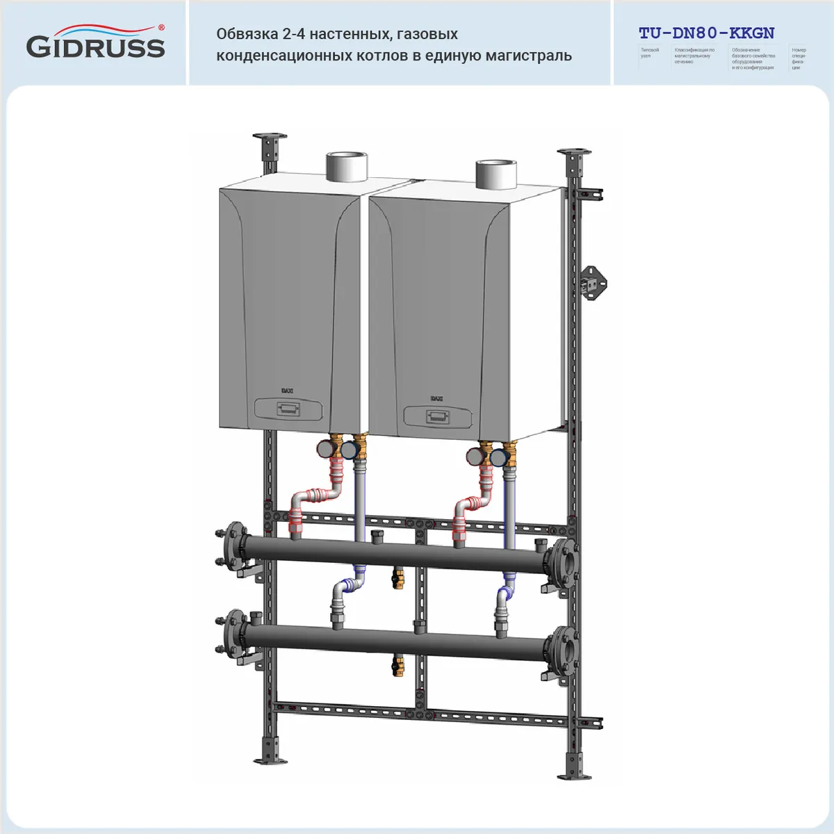 Каскад газовых настенных конденсационных котлов до 600 кВт