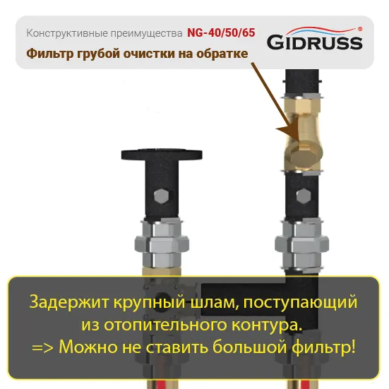 Преимущества насосных групп DN40, DN50 от GIDRUSS: Косой фильтр на обратке контура! Преимущества насосных групп DN40, DN50 от GIDRUSS: Косой фильтр на обратке контура!