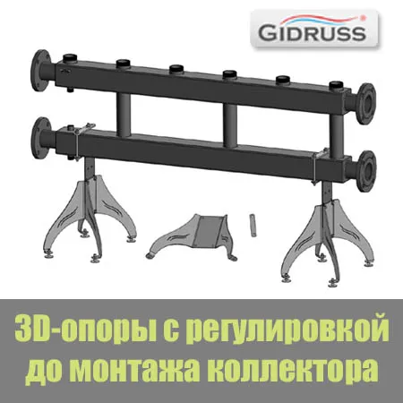 3D-опоры с точной регулировкой положения коллектора до его монтажа 3D-опоры с точной регулировкой положения коллектора до его монтажа