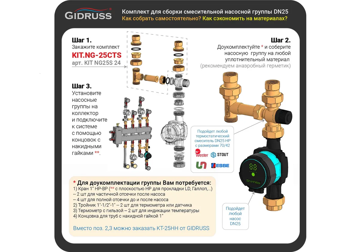 Комплект для самостоятельной сборки насосной группы с термостатическим смесителем KIT.NG-25CTS