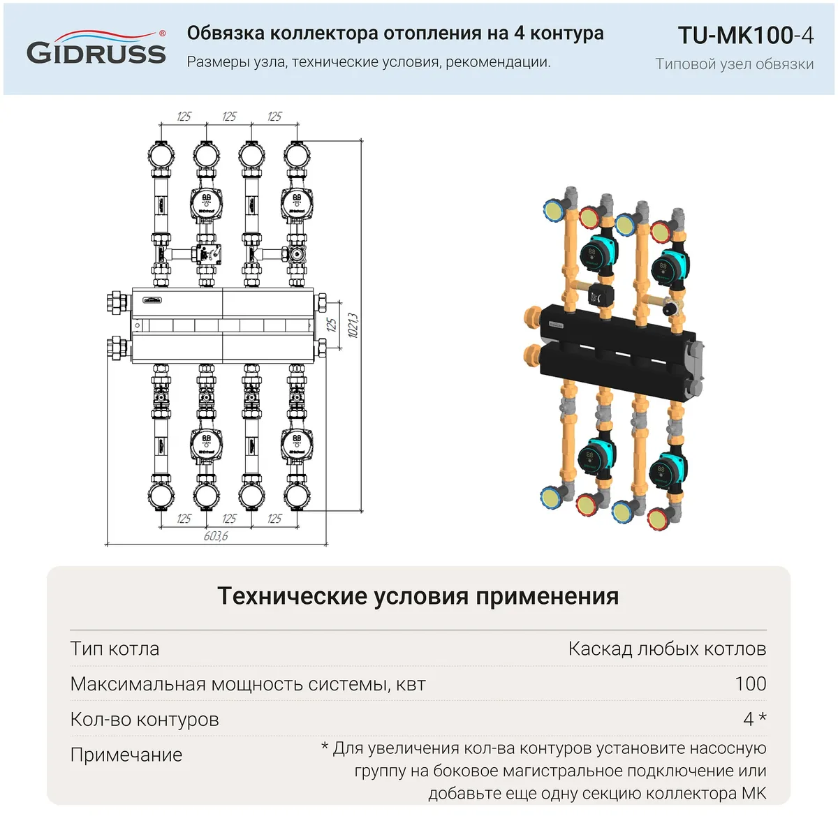 Обвязка коллектора отопления на 4 контура с насосными группами до 100 кВт - TU-MK100-4