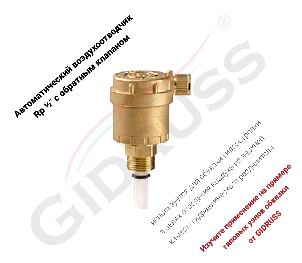 Автоматический воздухоотводчик 1/2'' с обратным клапаном для обвязки гидрострелки Автоматический воздухоотводчик 1/2'' с обратным клапаном для обвязки гидрострелки